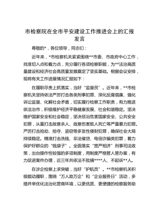 市检察系统在全市平安建设工作推进会上的汇报发言