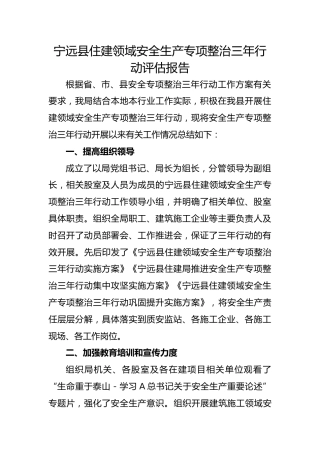 住建领域安全生产专项整治三年行动评估报告