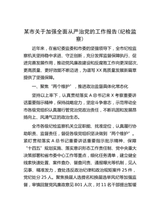 市加强全面从严治党工作报告(纪检监察)