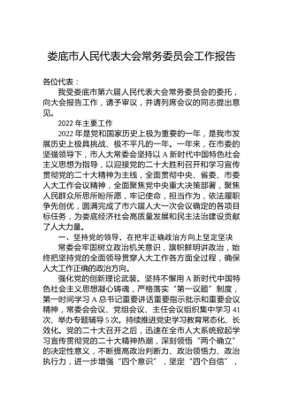 娄底市人民代表大会常务委员会工作报告(20221230)