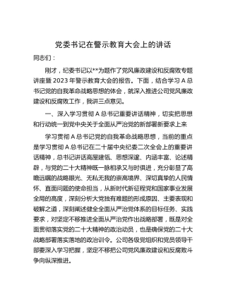 在公司警示教育（党风廉政建设）大会上的讲话5000字（结合自我革命战略）