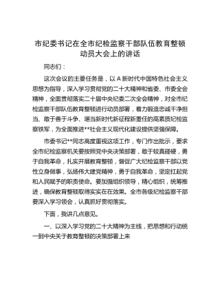 市纪委书记在纪检监察干部队伍教育整顿动员大会上的讲话5800字