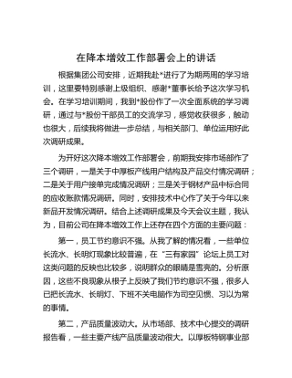 在公司降本增效工作部署会上的讲话