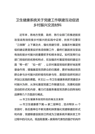 卫健系统党建工作联建互动促进乡村振兴总结交流发言