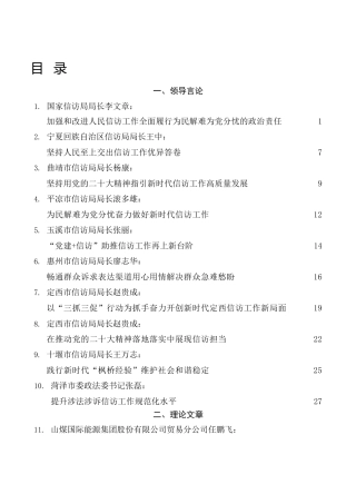 信访工作理论研讨、经验总结、贯彻落实《信访工作条例》材料62篇