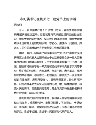 市纪委书记在机关七一建党节上的讲话