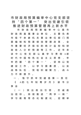 市财政局预算编审中心党支部坚持“四个第一” 突出党建引领推进财政预算管理再上新水平