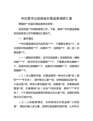 市纪委书记迎接省纪委监委调研汇报（8100字）