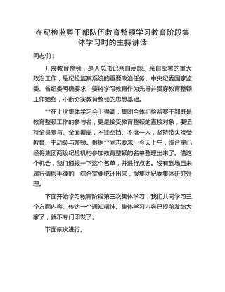 在公司纪检监察干部队伍教育整顿学习教育阶段集体学习时的主持讲话