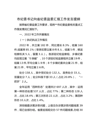 市纪委书记向省纪委监委汇报工作发言