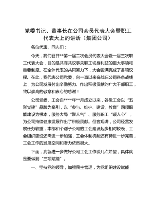 在公司会员代表大会暨职工代表大会上的讲话（职代会）