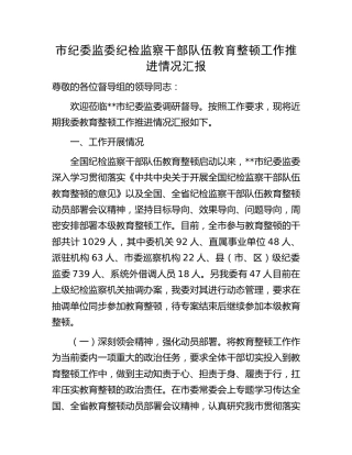 市纪委监委纪检监察干部队伍教育整顿工作推进情况汇报1700字