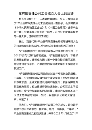 在公司工会成立大会上的致辞（讲话）