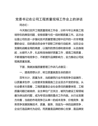 在公司工程质量现场工作会上的讲话