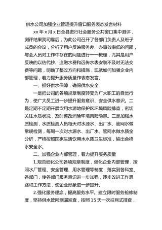 供水公司加强企业管理提升窗口服务表态发言