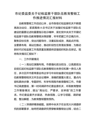市纪委监委关于纪检监察干部队伍教育整顿工作推进情况汇报