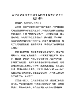 供电公司在党建业务融合工作推进会上的发言