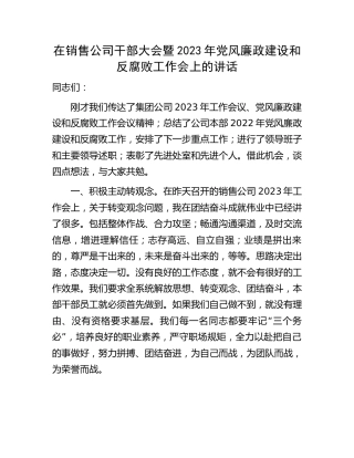 在公司干部大会暨2023年党风廉政建设和反腐败工作会上的讲话