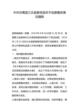 共青团江永县委党组关于巡察整改情况通报