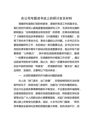 在公司调查研究专题读书班上的研讨发言材料