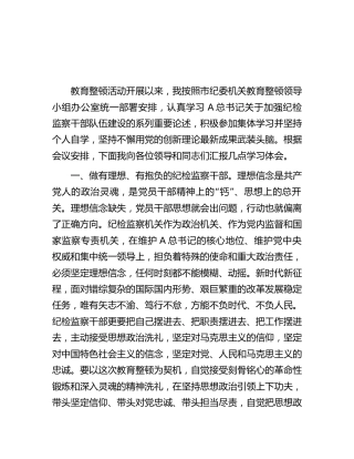 市纪检监察干部在教育整顿理论学习读书会上的研讨交流发言
