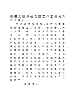 市级文明单位创建工作汇报5000字