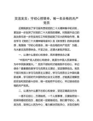 二十大交流发言：守初心担使命，做一名合格的共产党员