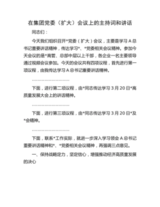 在公司党委（扩大）会议上的主持词和讲话