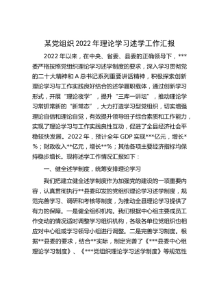 党组织2022年理论学习述学工作汇报