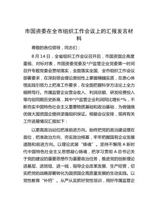 市国资委在全市组织工作会议上的汇报发言