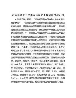 市国资委关于国资国企工作进展情况总结汇报