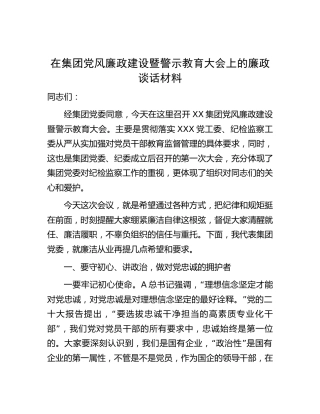 在公司党风廉政建设暨警示教育大会上的廉政谈话讲话