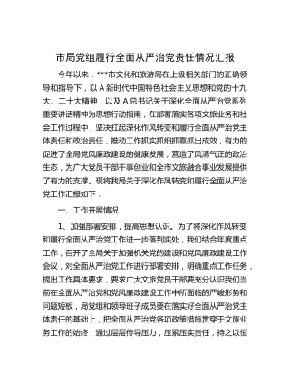 党组履行全面从严治党责任情况总结汇报（文旅6200字）