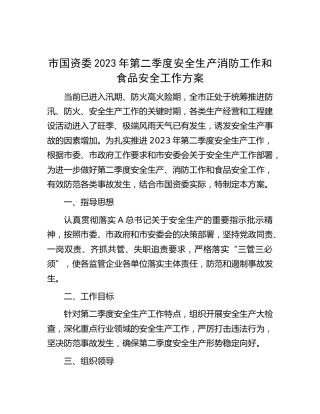 市国资委2023年第二季度安全生产消防工作和食品安全工作方案
