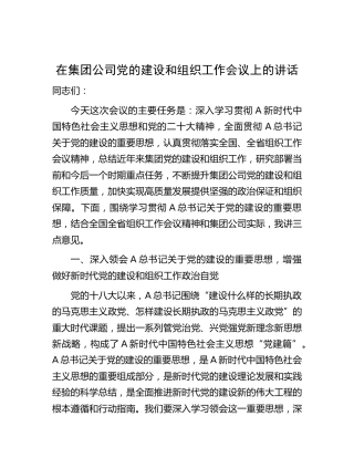 在公司党的建设和组织工作会议上的讲话5700字