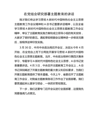党组会研究部署主题教育讲话