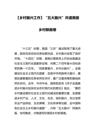 【乡村振兴工作研讨发言】“五大振兴”共谱美丽乡村新画卷