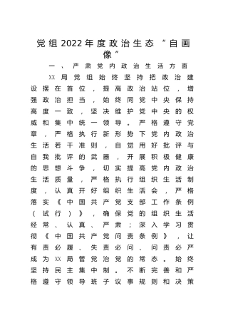 党组班子2022年度政治生态“自画像”