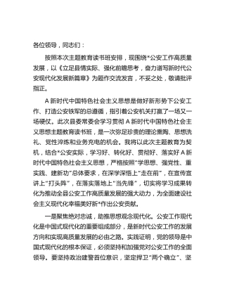 在公安系统主题教育专题读书班上的交流发言2500字