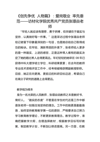 《创先争优  人物篇》：爱岗敬业  率先垂范——访材化学院优秀共产党员张璟焱老师