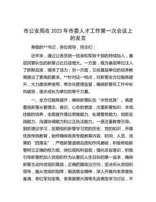 市公安局在2023年人才工作第一次会议上的发言