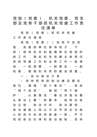 党组（党委）、机关党委、党支部及党务干部抓机关党建工作责任清单