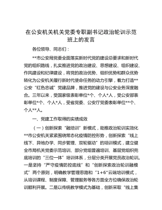 在公安机关机关党委专职副书记政治轮训示范班上的发言