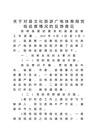 关于对县文化旅游广电体育局巡察情况的反馈意见