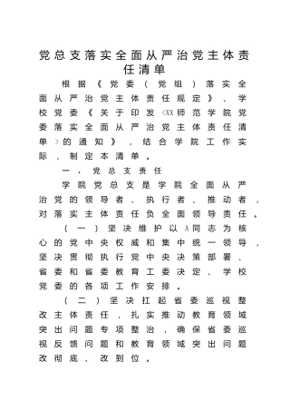 党总支落实全面从严治党主体责任清单（学校）