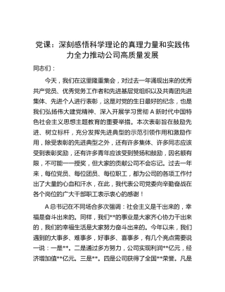 党课：深刻感悟科学理论的真理力量和实践伟力 全力推动公司高质量发展
