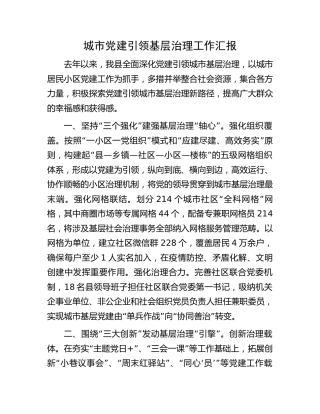 城市党建引领基层治理工作汇报
