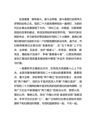 市妇联在主题教育专题读书班上的研讨发言1700字