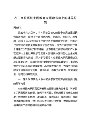 在工商联系统主题教育专题读书班上的党课辅导报告（民营经济4200字）