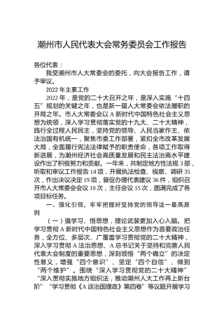 潮州市人民代表大会常务委员会工作报告（20230215）